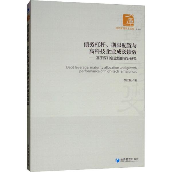 债务杠杆、期限配置与高科技企业成长绩效