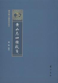 黄山志四种校笺/藏书阁古籍整理丛书