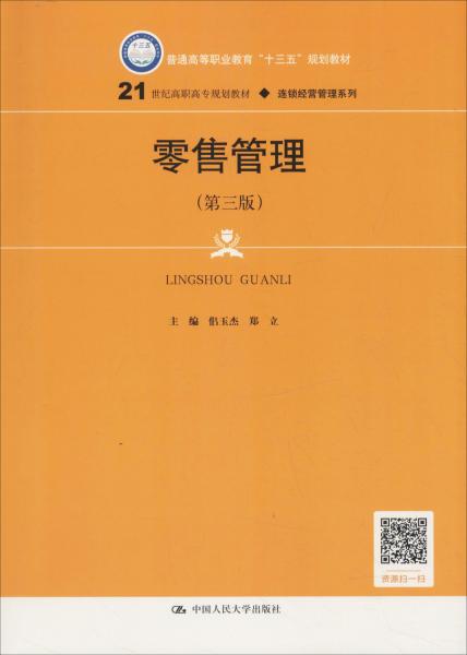 零售管理（第三版）(21世纪高职高专规划教材·连锁经营管理系列；普通高等职业教育“十三五”规划教材)