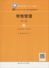 零售管理（第三版）(21世纪高职高专规划教材·连锁经营管理系列；普通高等职业教育“十三五”规划教材)