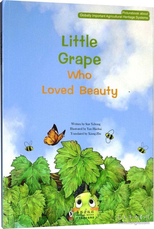 全球重要农业文化遗产童话绘本：爱美的小葡萄（英）