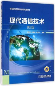 现代通信技术（第3版）