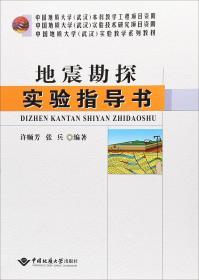 地震勘探实验指导书/中国地质大学（武汉）实验教学系列教材