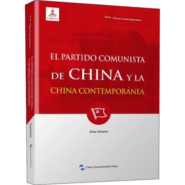 新版当代中国系列-中国共产党与当代中国（西）（西语 西班牙语）