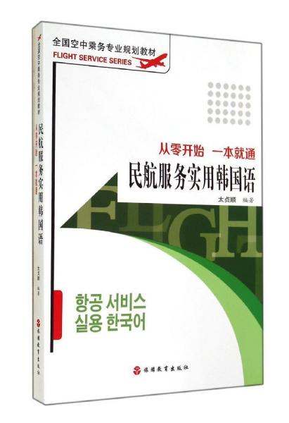 全国空中乘务专业规划教材·民航服务实用韩国语：从零开始 一本就通