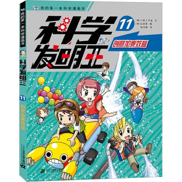 科学发明王（升级版）11创意加乘效益