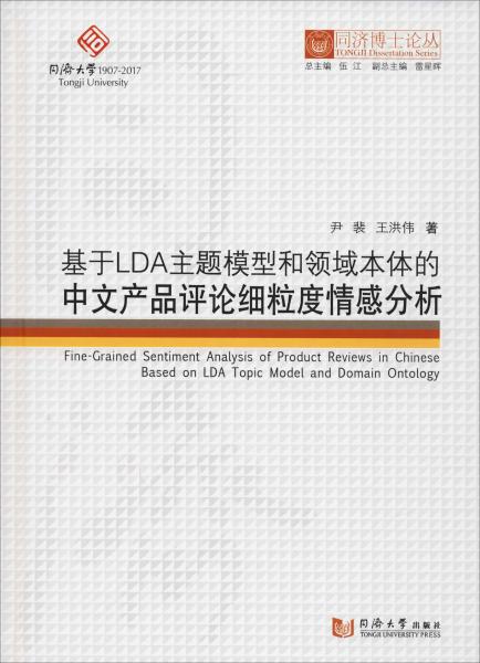 基于LDA主题模型和领域本体的中文产品评论细粒度情感分析/同济博士论丛