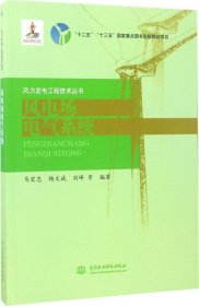 风电场电气系统（风力发电工程技术丛书）