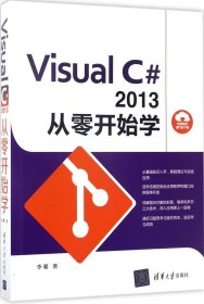 Visual C#2013 从零开始学