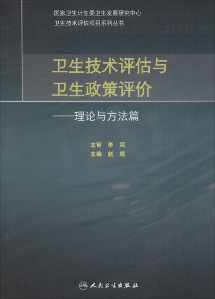 卫生技术评估与卫生政策评价·理论与方法篇