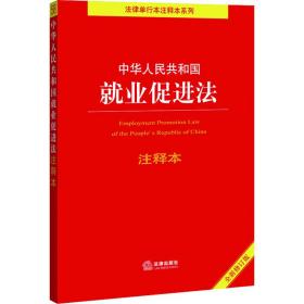 中华人民共和国就业促进法注释本（百姓实用版）