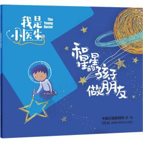 我是小医生:和星星的孩子做朋友