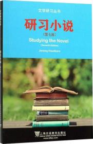 研习小说（第7版英文版）/文学研习丛书