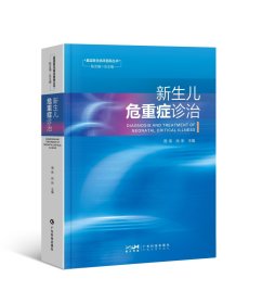 新生儿危重症诊治 新生儿疾病诊治新生儿危重症诊治新生儿缺血缺氧性脑病 早产儿管理 新生儿科儿科医护人员用书 广东科技