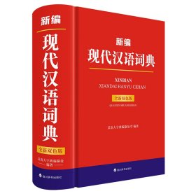 新编现代汉语词典（全新双色版） 汉语大字典编纂处 著 汉语大字典编纂处 编著 编 新华文轩网络书店 正版图书