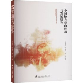 中国地方戏曲传承与发展研究 崔秦勤,陈亚玖,曾轶 著 新华文轩网络书店 正版图书