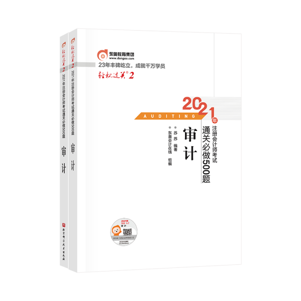 轻松过关2 2021年注册会计师考试通关必做500题 审计 2021CPA教材 cpa