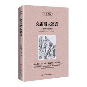 新版-读名著学英语：克雷洛夫寓言 (俄罗斯)克雷洛夫(Krylov) 著 王志娇 译 新华文轩网络书店 正版图书