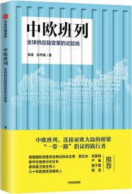 中欧班列：全球供应链变革的试验场