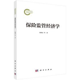 保险监管经济学 陈秉正 著 新华文轩网络书店 正版图书