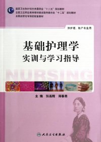 基础护理学实训与学习指导（高职护理配教）