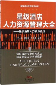 星级酒店人力资源管理大全：星级酒店人力资源管理