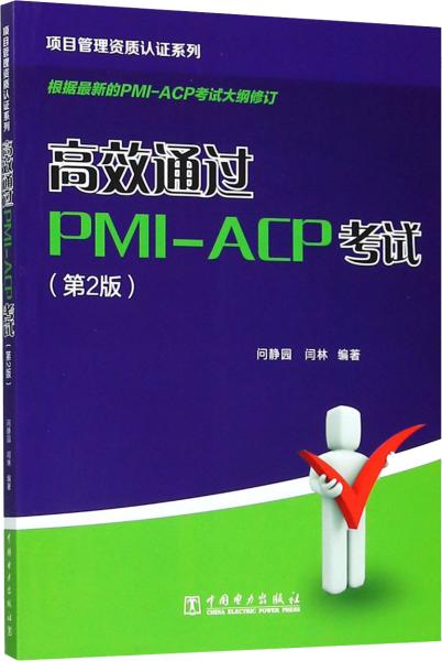 项目管理资质认证系列：高效通过PMI-ACP考试（第2版）