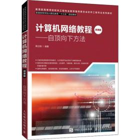 计算机网络教程（微课版）——自顶向下方法