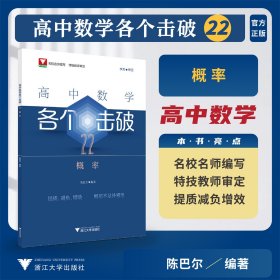 高中数学各个击破22（概率） 陈巴尔 著 新华文轩网络书店 正版图书