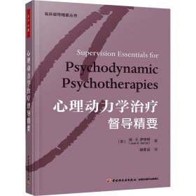 心理动力学治疗督导精要 (美)琼·E.萨奈特 著 胡君滔 译 新华文轩网络书店 正版图书