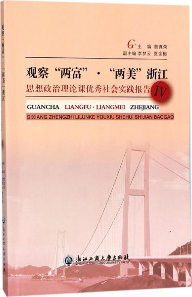 观察“两富”·“两美”浙江：思想政治理论课优秀社会实践报告（4）