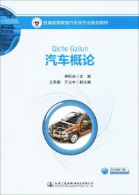 汽车概论/普通高等教育汽车类专业规划教材