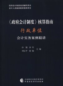 《政府会计制度》核算指南——行政单位会计实务案例精讲