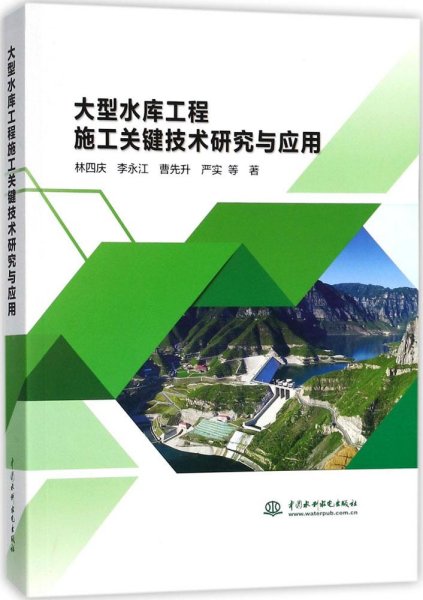 大型水库工程施工关键技术研究与应用