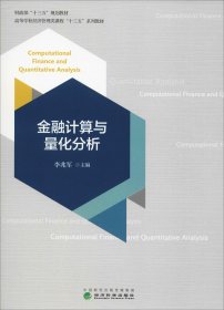 金融計算與量化分析 李兆軍 編新華文軒網(wǎng)絡(luò)書店 正版圖書