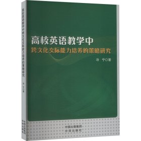 高校英語教學(xué)中跨文化交際能力培養(yǎng)的策略研究 冷寧 著新華文軒網(wǎng)絡(luò)書店 正版圖書