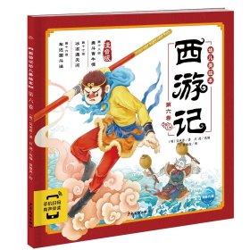 西游记幼儿美绘本（注音版第六卷）