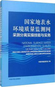 国家地表水环境质量监测网采测分离实操技能与实务