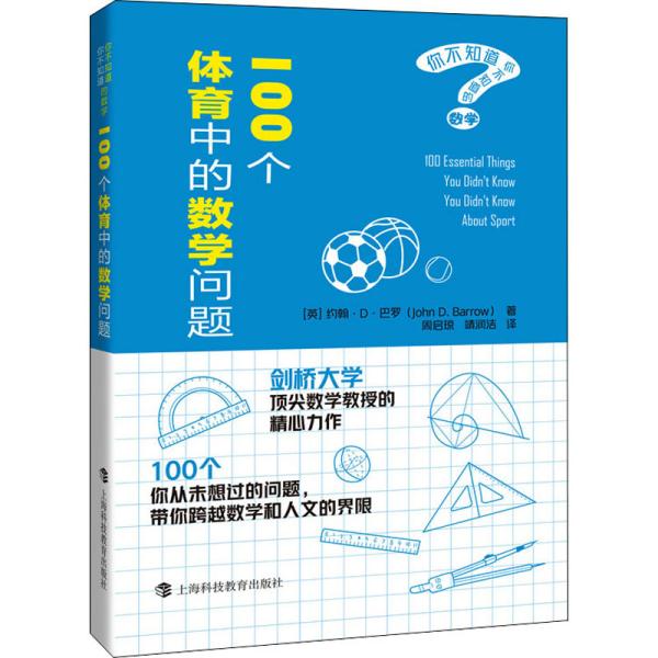 100个体育中的数学问题（你不知道你不知道的数学）