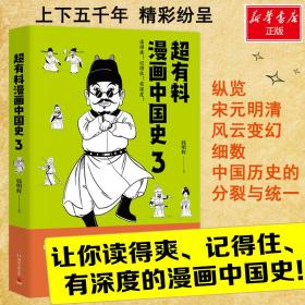 超有料漫画中国史3