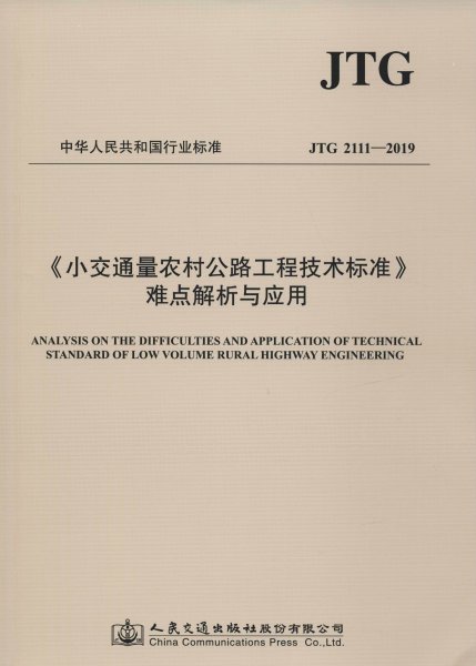 小交通量农村公路工程技术标准难点解析与应用 JTG 2111-2019 