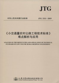 小交通量农村公路工程技术标准难点解析与应用 JTG 2111-2019 