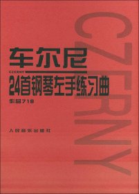 车尔尼24首钢琴左手练习曲：作品718