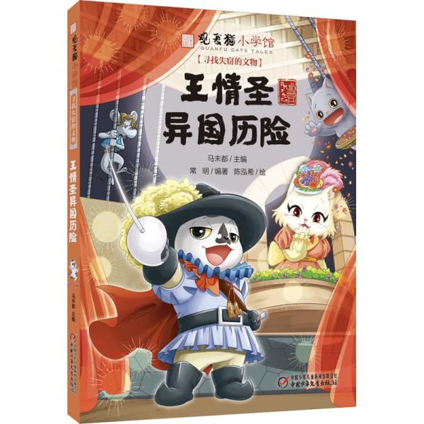 观复博物馆创始人·超级畅销书作家马未都主编中华传统文化·观复猫小学馆：寻找失窃的文物·王情圣异国历险