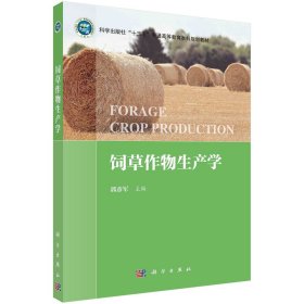 饲草作物生产学 郭彦军 著 新华文轩网络书店 正版图书