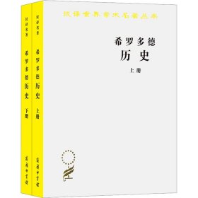 希罗多德历史：希腊波斯战争史