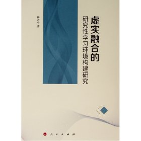 虚实融合的研究性学习环境构建研究