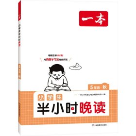 2024一本小学生半小时晚读五年级秋小学语文课外阅读理解 强化训练 扫码诵读课内课外一天一小篇图文有趣搭配孩子爱读 开心教育