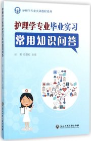 护理学专业实训教程系列：护理学专业毕业实习常用知识问答