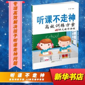 (新版)听课不走神高效训练方案40单元精华课程 高效训练方案编写组 著